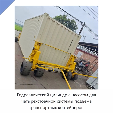 Гидравлический цилиндр с насосом для четырёхстоечной системы подъёма транспортных контейнеров