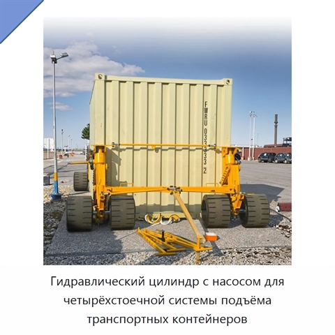 Гидравлический цилиндр с насосом для четырёхстоечной системы подъёма транспортных контейнеров