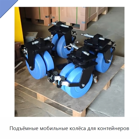 Подъёмные мобильные колёса для контейнеров