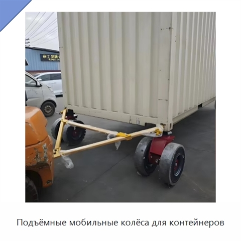 Подъёмные мобильные колёса для контейнеров