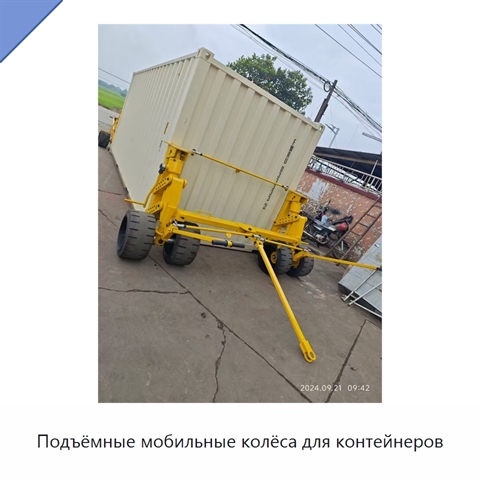 Подъёмные мобильные колёса для контейнеров
