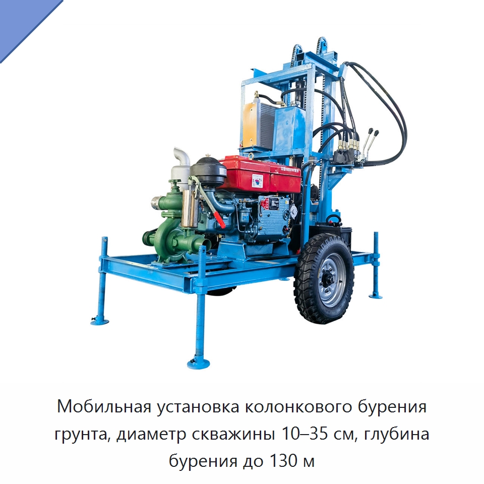 Мобильная установка колонкового бурения грунта, диаметр скважины 10–35 см, глубина бурения до 130 м — Горнодобывающее оборудование