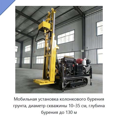 Мобильная установка колонкового бурения грунта, диаметр скважины 10–35 см, глубина бурения до 130 м