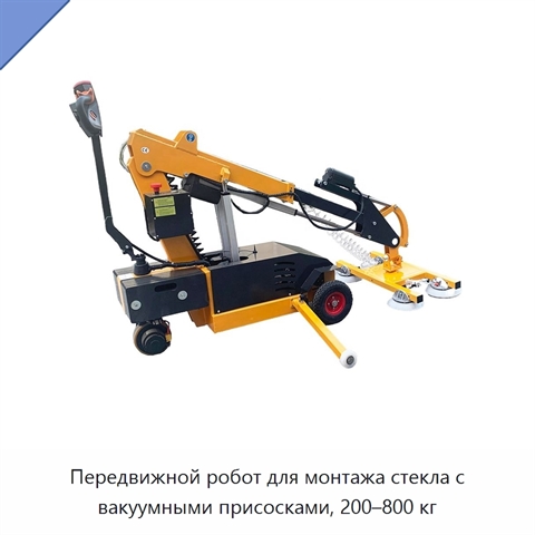 Передвижной робот для монтажа стекла с вакуумными присосками, 200–800 кг