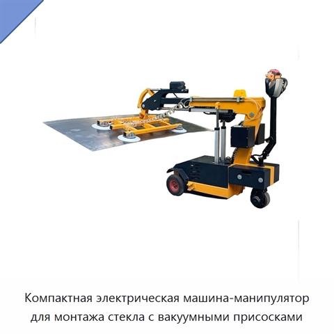 Компактная электрическая машина-манипулятор для монтажа стекла с вакуумными присосками