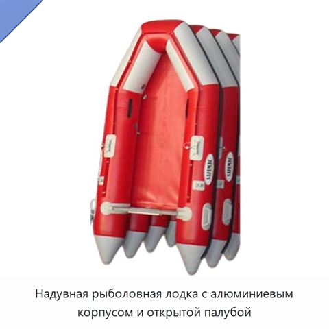 Надувная рыболовная лодка с алюминиевым корпусом и открытой палубой