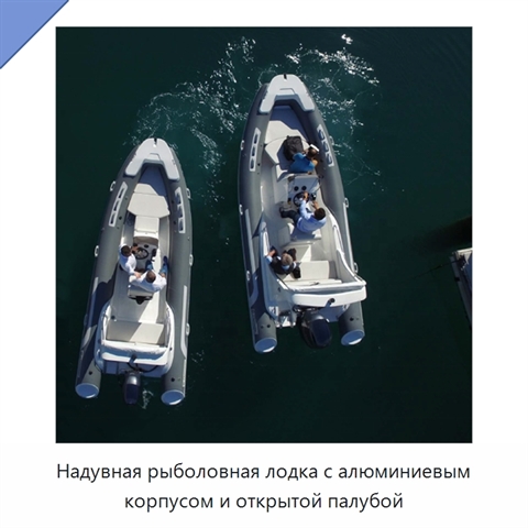 Надувная рыболовная лодка с алюминиевым корпусом и открытой палубой