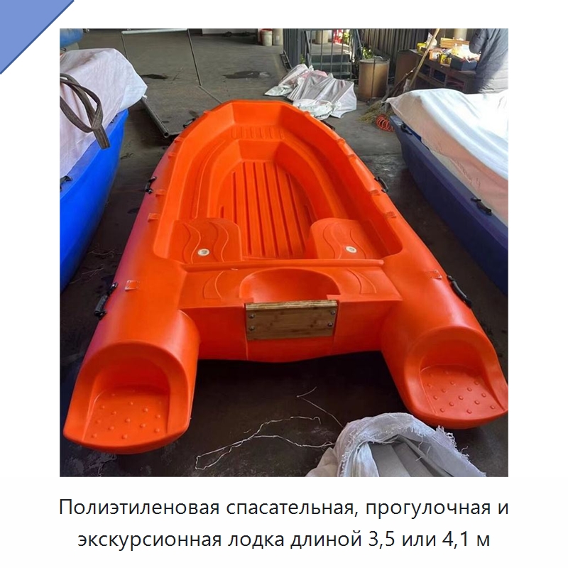 Полиэтиленовая спасательная, прогулочная и экскурсионная лодка длиной 3,5 или 4,1 м