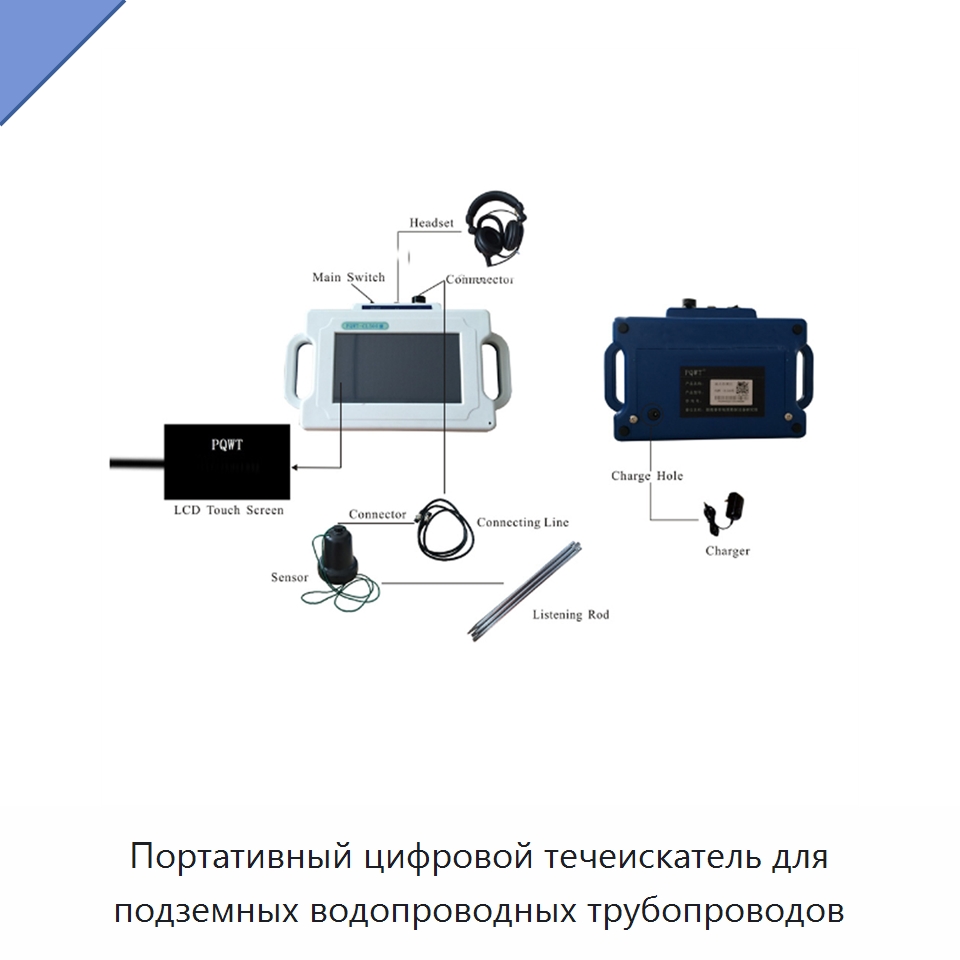 Портативный цифровой течеискатель для подземных водопроводных трубопроводов — Горнодобывающее оборудование