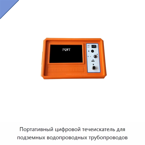 Портативный цифровой течеискатель для подземных водопроводных трубопроводов