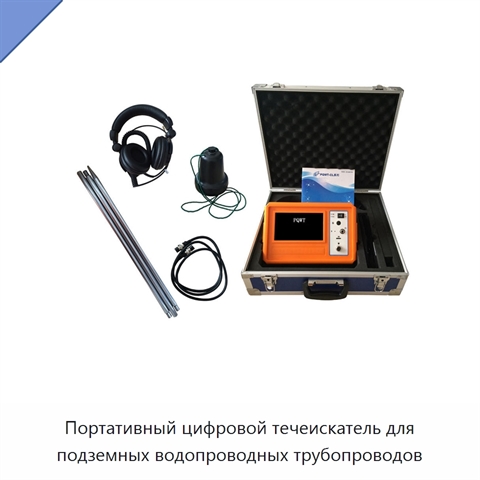 Портативный цифровой течеискатель для подземных водопроводных трубопроводов
