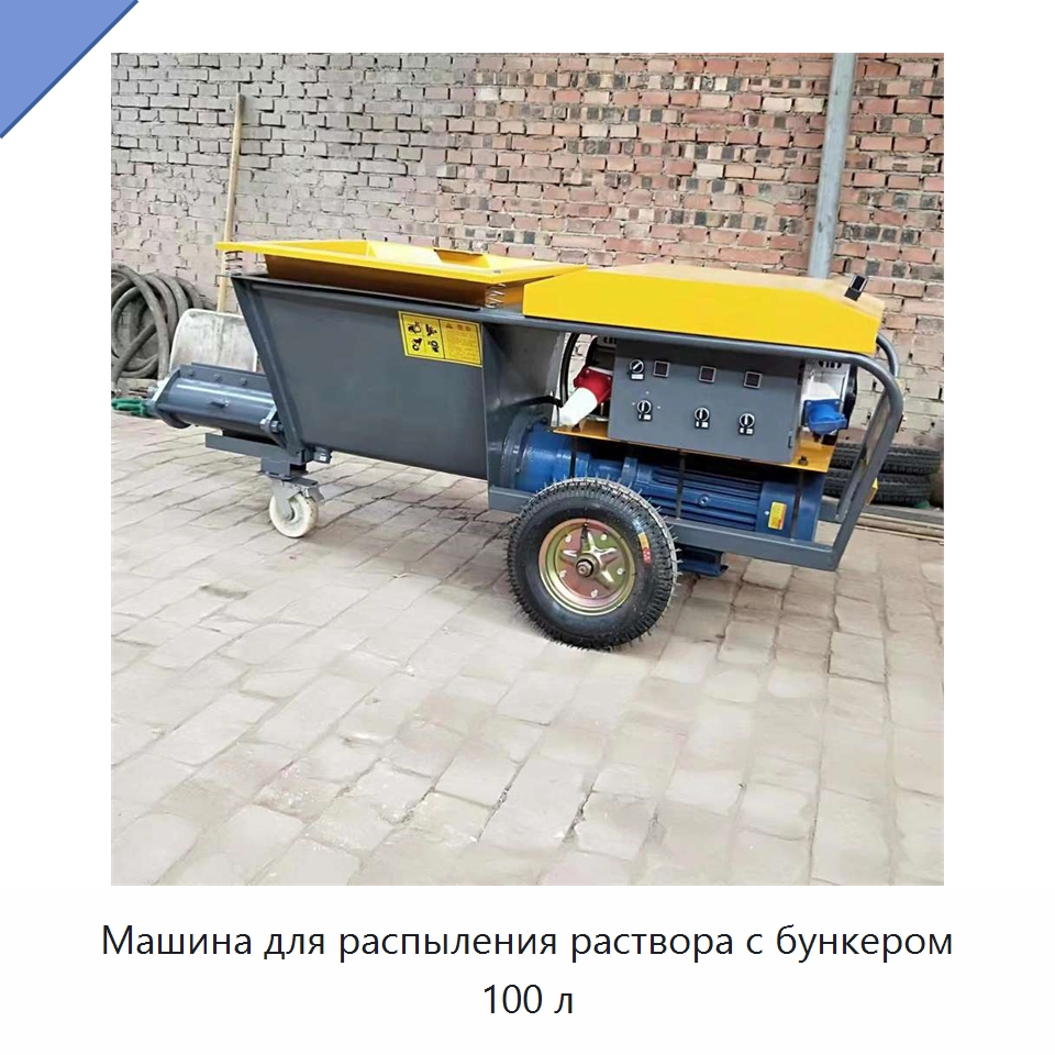 Машина для распыления раствора с бункером 100 л — Специальная строительная техника