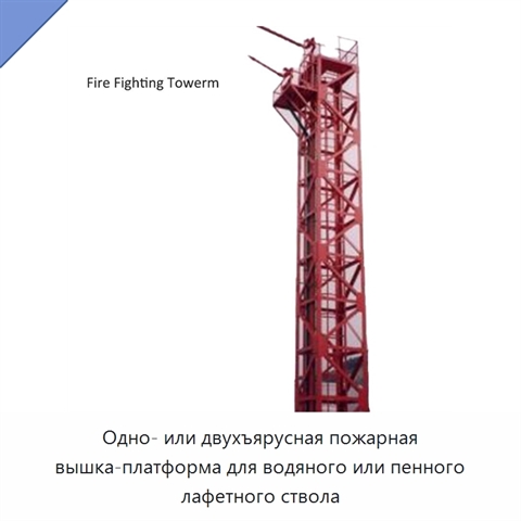 Одно- или двухъярусная пожарная вышка-платформа для водяного или пенного лафетного ствола