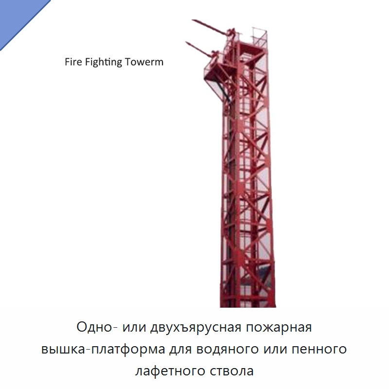 Одно- или двухъярусная пожарная вышка-платформа для водяного или пенного лафетного ствола — Противопожарное оборудование и принадлежности