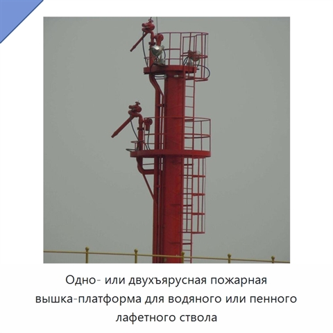 Одно- или двухъярусная пожарная вышка-платформа для водяного или пенного лафетного ствола
