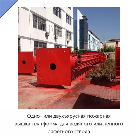 Одно- или двухъярусная пожарная вышка-платформа для водяного или пенного лафетного ствола