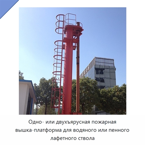 Одно- или двухъярусная пожарная вышка-платформа для водяного или пенного лафетного ствола
