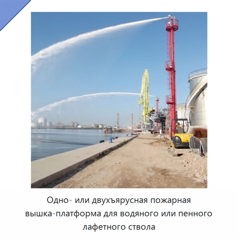 Одно- или двухъярусная пожарная вышка-платформа для водяного или пенного лафетного ствола