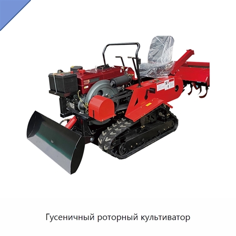 Гусеничный роторный культиватор