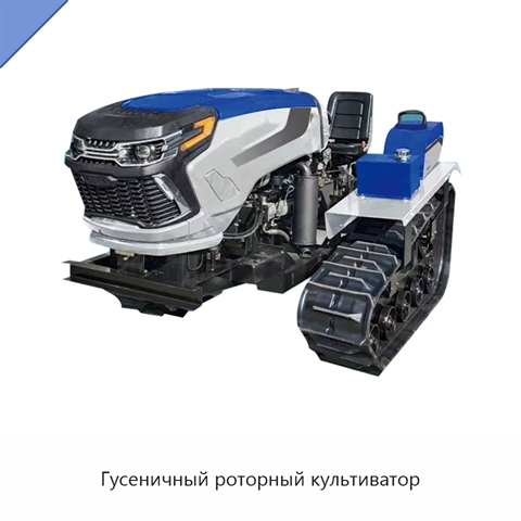 Гусеничный роторный культиватор