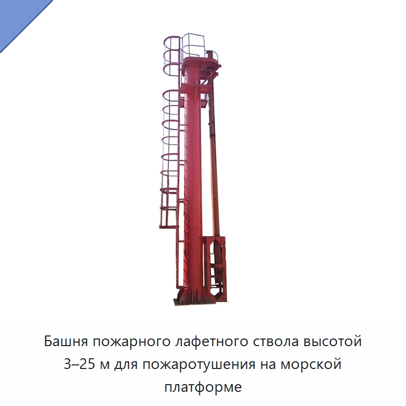 Башня пожарного лафетного ствола высотой 3–25 м для пожаротушения на морской платформе — Противопожарное оборудование и принадлежности
