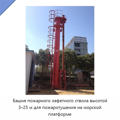 Башня пожарного лафетного ствола высотой 3–25 м для пожаротушения на морской платформе