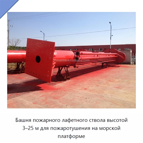 Башня пожарного лафетного ствола высотой 3–25 м для пожаротушения на морской платформе