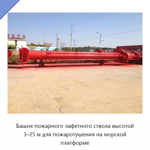 Башня пожарного лафетного ствола высотой 3–25 м для пожаротушения на морской платформе