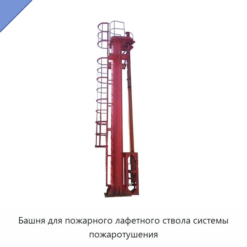 Башня для пожарного лафетного ствола системы пожаротушения — Противопожарное оборудование и принадлежности