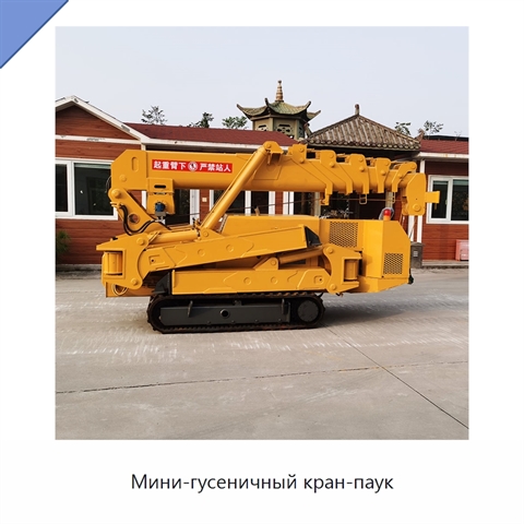 Мини-гусеничный кран-паук