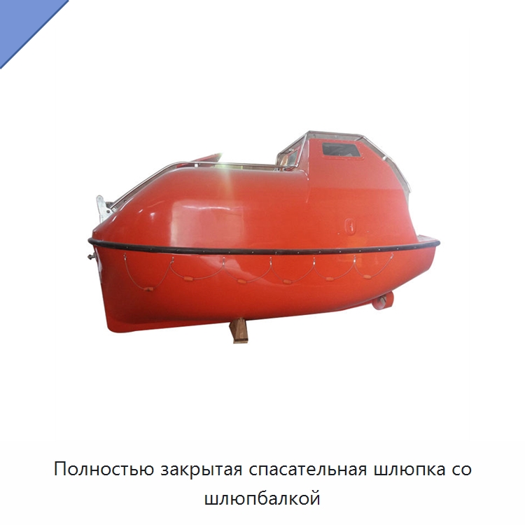 Полностью закрытая спасательная шлюпка со шлюпбалкой
