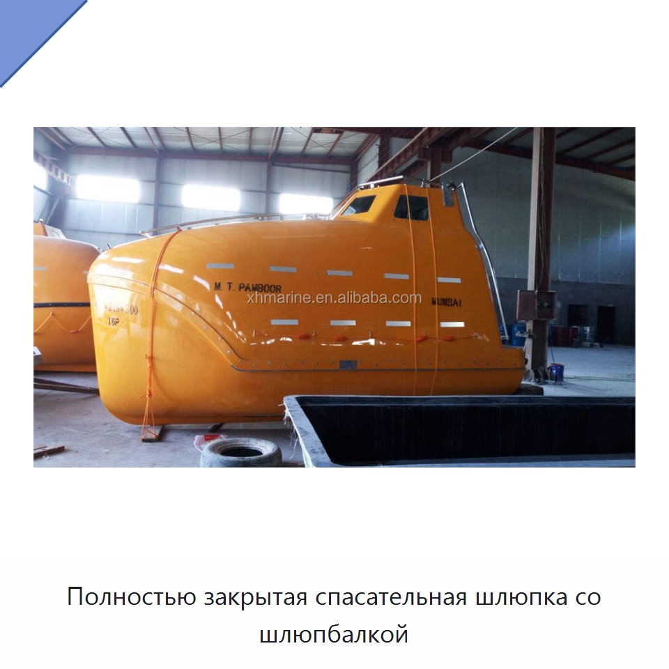 Полностью закрытая спасательная шлюпка со шлюпбалкой