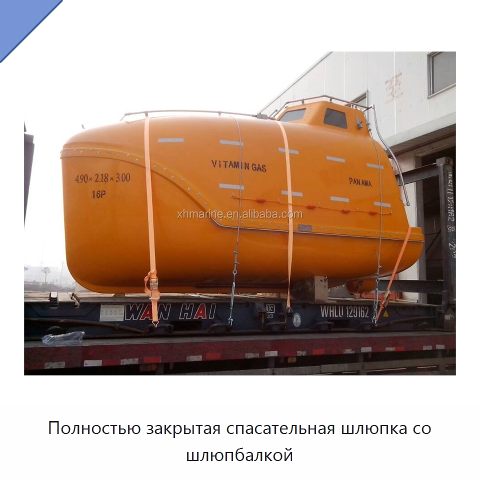 Полностью закрытая спасательная шлюпка со шлюпбалкой