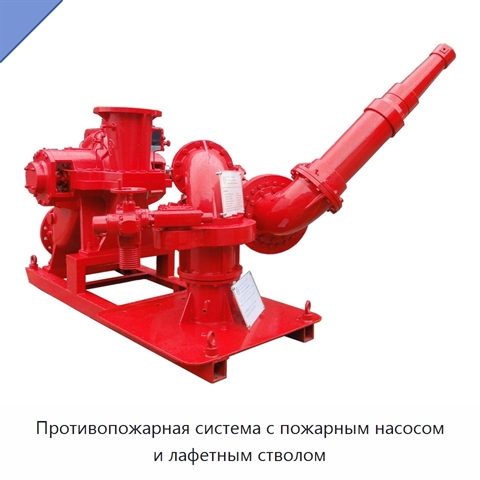 Противопожарная система с пожарным насосом и лафетным стволом