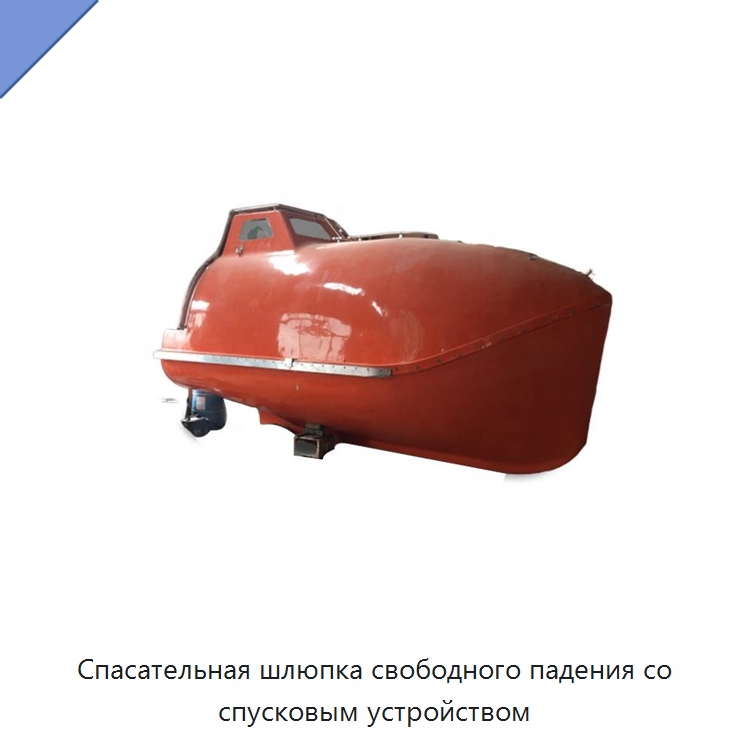Спасательная шлюпка свободного падения со спусковым устройством