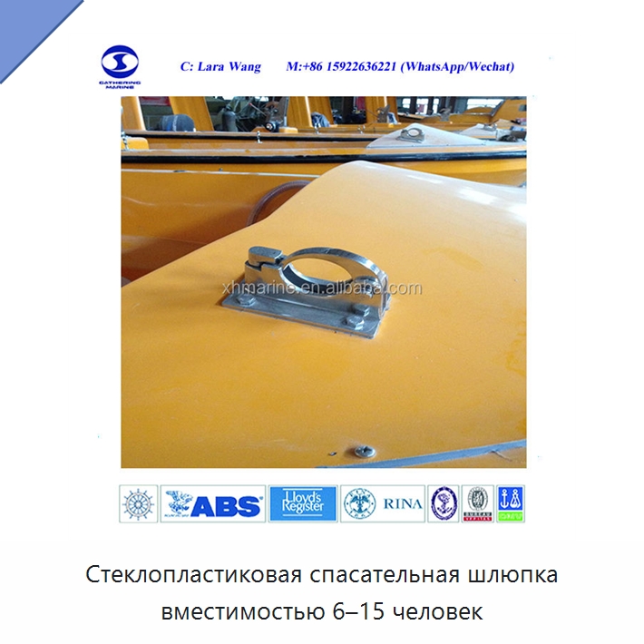 Стеклопластиковая спасательная шлюпка вместимостью 6–15 человек