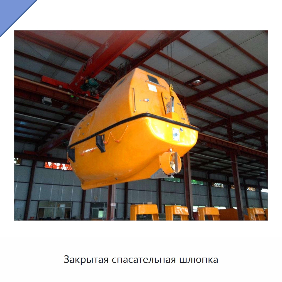 Закрытая спасательная шлюпка