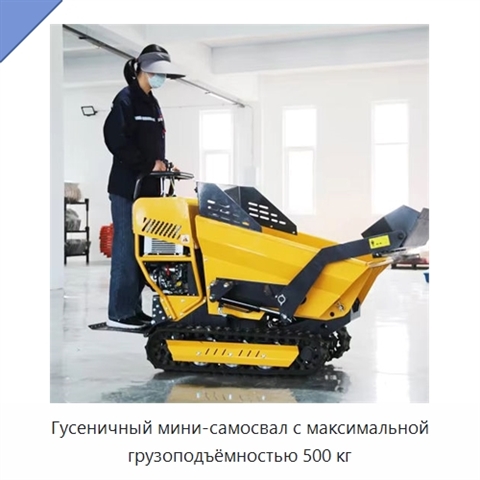 Гусеничный мини-самосвал с максимальной грузоподъёмностью 500 кг