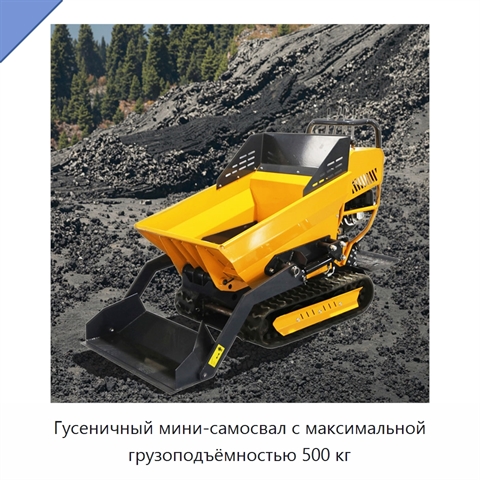 Гусеничный мини-самосвал с максимальной грузоподъёмностью 500 кг