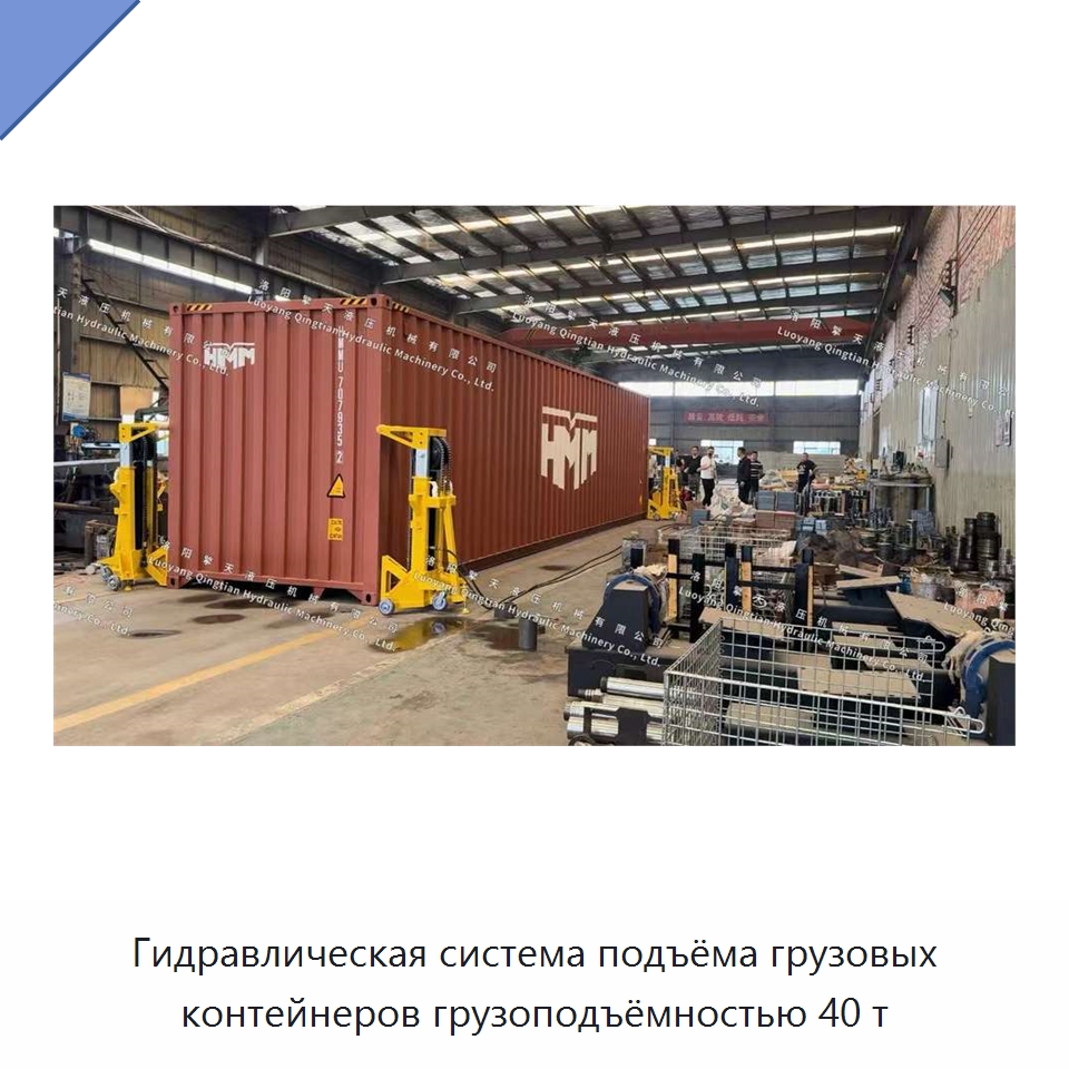 Гидравлическая система подъёма грузовых контейнеров грузоподъёмностью 40 т — Электротали