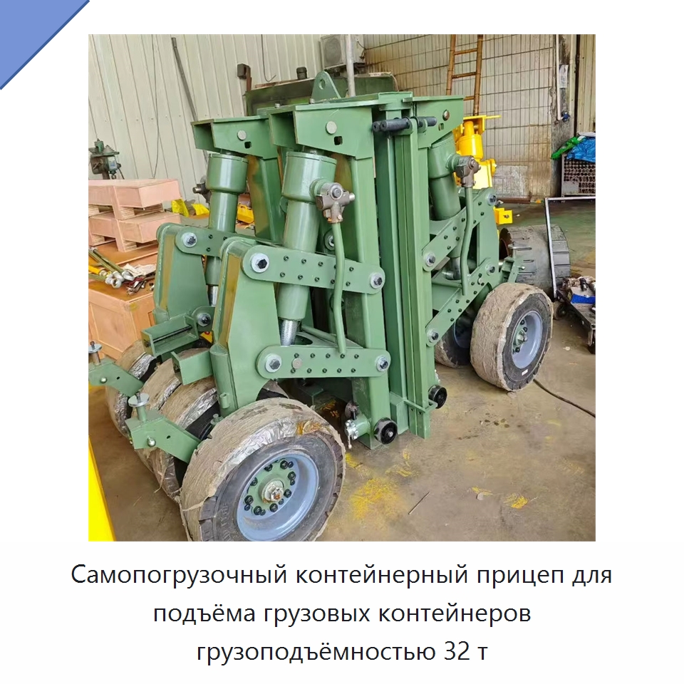 Самопогрузочный контейнерный прицеп для подъёма грузовых контейнеров грузоподъёмностью 32 т