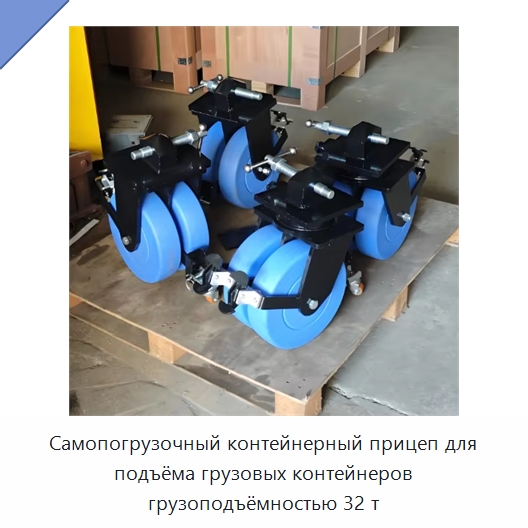 Самопогрузочный контейнерный прицеп для подъёма грузовых контейнеров грузоподъёмностью 32 т