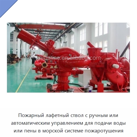 Пожарный лафетный ствол с ручным или автоматическим управлением для подачи воды или пены в морской системе пожаротушения