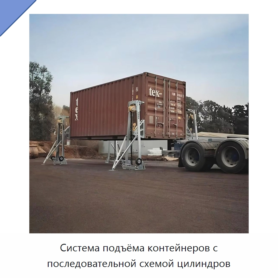 Система подъёма контейнеров с последовательной схемой цилиндров — Электротали