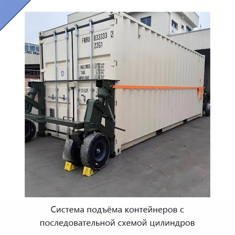 Система подъёма контейнеров с последовательной схемой цилиндров