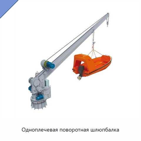 Одноплечевая поворотная шлюпбалка