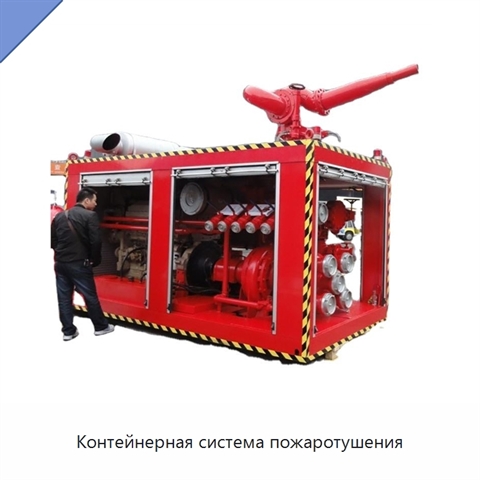 Контейнерная система пожаротушения