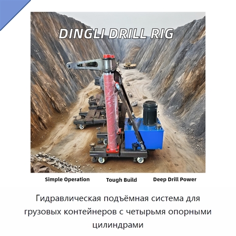 Гидравлическая подъёмная система для грузовых контейнеров с четырьмя опорными цилиндрами