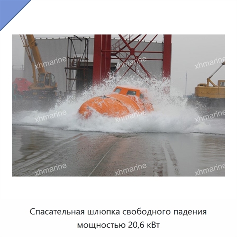 Спасательная шлюпка свободного падения мощностью 20,6 кВт