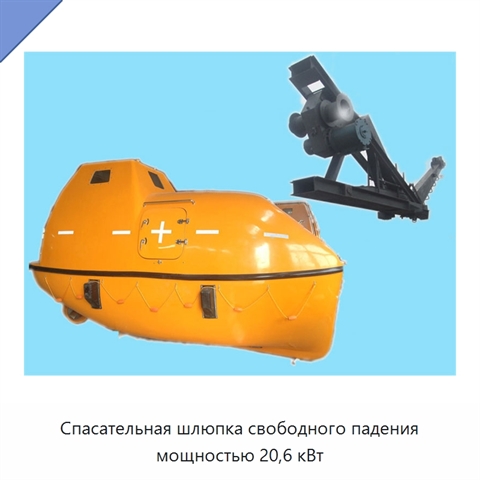 Спасательная шлюпка свободного падения мощностью 20,6 кВт